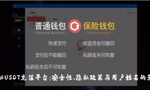 揭秘USDT充值平台：安全性、隐私政策与用户姓名的影响