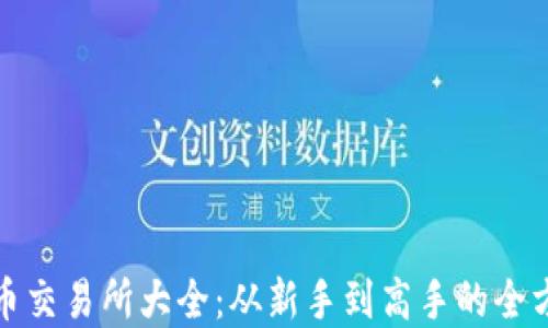 
数字货币交易所大全：从新手到高手的全方位指南