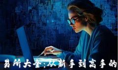 数字货币交易所大全：从新手到高手的全方位指