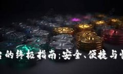 选择最佳买号平台的终极指南：安全、便捷与性