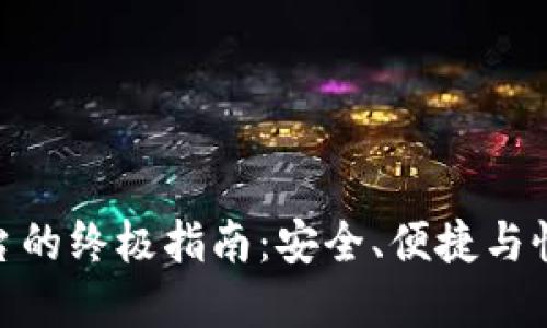 选择最佳买号平台的终极指南：安全、便捷与性价比的完美结合