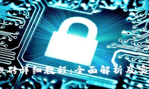 USDT搬砖详细教程：全面解析及实战技巧