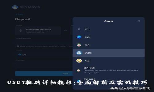 USDT搬砖详细教程：全面解析及实战技巧