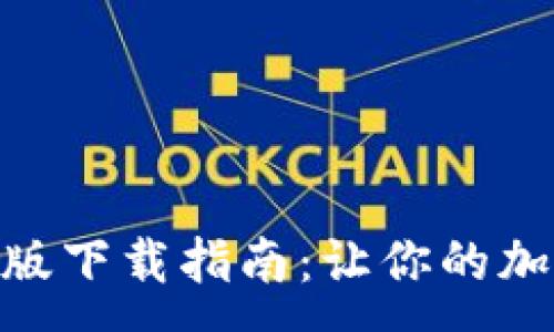 :

MetaMask最新版下载指南：让你的加密资产安全无忧