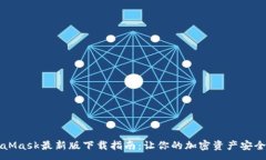 :MetaMask最新版下载指南：让你的加密资产安全无