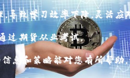 期货从业考试2025年报名时间详解与备考指南

xiaoti
期货从业考试2025年报名时间详解与备考指南
/xiaoti


期货, 从业考试, 报名时间, 备考
/guanjianci

随着经济的不断发展，期货市场的逐步扩宽，使得越来越多的人选择进入这一领域工作。而作为进入期货市场必不可少的一个环节，期货从业考试的备考与报名问题尤为重要。本文将详细探讨2025年期货从业考试的报名时间、备考技巧、考试内容与相关问题，为考生提供全面的指南。

一、2025年期货从业考试的报名时间
根据以往的考试安排，期货从业考试每年通常会举行若干次。在2025年的安排中，预计报名时间将与往年相似。考生可以通过中国期货市场监控中心的官方网站查询到最新的公告和具体时间。一般来说，期货从业考试的报名时间通常是在考试前的两个月进行，考生需提前做好准备。

在2025年的考试安排中，打算参加考试的考生需要及时关注官网发布的公告，以获取准确的报名时间和考试信息。通常情况下，报名方式会采取网上报名的形式，考生需要提前注册账号并填写相关信息。整个过程应该是简单而便捷的，但考生需特别注意的是，报名时间通常比较短，因此需提前规划。

二、期货从业考试的科目及内容
期货从业考试的科目主要包括《期货基础知识》和《期货法律法规》。这两门科目都是考生在考核中必须掌握的内容，考生需深入理解以下几个方面：

1. **期货基础知识**：包括期货的基本概念、交易机制、市场参与者、合约交易、风险管理以及市场分析等基本知识。在这一部分，考生需要掌握期货市场的运作机制，以及相关的经济理论和实际操作。通过案例分析与理论结合的学习方式，有助于考生更好地理解期货交易的本质。

2. **期货法律法规**：这一部分主要涵盖了与期货交易相关的法律法规、市场监管机构的职能、投资者的权益保护等内容。考生需要了解国家相关的法律法规以及监管政策，掌握交易规则及合规性的重要性。通过对具体案例的分析，考生能够更好地理解法律法规在期货市场中的应用。

三、备考技巧与方法
为了顺利通过期货从业考试，考生需要制定合理有效的备考计划。以下是一些备考技巧和方法：

1. **制定学习计划**：根据自己的时间安排，制定一个详细的学习计划。可以将整个备考周期分为多个阶段，每个阶段集中攻克特定的知识点，避免临考前的临时突击。合理安排复习时间，不要一味追求数量，更注重质量。

2. **使用有效的学习材料**：市面上有许多关于期货从业考试的辅导书籍和在线课程，考生可以选择适合自己的学习资料。除了书本学习，利用网络资源，如在线课程、模拟考试等，也可以帮助考生更快地掌握考试重点。

3. **参与模拟考试**：参加模拟考试不仅可以帮助考生熟悉考试形式，还能让考生检验自己的学习成果。在模拟考试中，重视时间管理，培养自己在考试时间限制内做题的能力，通过模拟考试来锻炼自己的应试技巧。

4. **建立学习小组**：与同道中人建立学习小组，进行互动交流与相互帮助。通过讨论和辩论，考生可以加深对知识的理解，同时也能减少备考过程中产生的孤独感。学习小组的优势在于互相鼓励和共同进步，可以提高学习效率。

四、相关问题解答

问题一：期货从业考试的难度如何？
期货从业考试的难度因人而异，但总体上来说，其难度适中。考试主要考察考生对期货基础知识和法律法规的理解与掌握。许多考生在通过认真学习和复习后能够顺利通过。不过，对于没有接触过金融知识的考生，初期可能会有一定的困难。

在考试内容的理解上，许多考生反映期货基础知识部分较易掌握，而法律法规部分则需要更多的时间去琢磨。考生往往需要对此部分的知识点反复理解与消化。建议考生在备考过程中重点关注法条与知识点的结合，练习相关的法律案例，将抽象的法律概念具体化，加深理解。

总之，考生在备考时应根据自己的基础情况进行相应的调整。只要有扎实的学习计划和良好的学习方法，大多数考生都能够在考试中取得满意的成绩。

问题二：如何准备期货从业考试的模拟考试？
准备期货从业考试的模拟考试是一个关键的环节，考生通过模拟考试可以更好地了解自己的备考水平，并及时发现问题进行针对性的复习。以下是准备模拟考试的几个步骤：

1. **选择合适的模拟试题**：可以选择一些知名的培训机构的模拟试题，或者使用官方网站提供的样题。确保选取的试题与考试内容相符，尽量模拟真实的考试环境。

2. **制定模拟考试时间表**：选择适合自己的时间进行模拟考试，最好是在临近考试的几周内进行集中模拟。模拟考试应在规定时间内完成，培养考生在压力条件下进行答题的能力。

3. **认真分析错题**：模拟考试后，考生应仔细分析错题，找出导致错误的原因。是知识点未掌握，还是审题不清？只有清晰了解错误原因，才能在后续的复习中有针对性地弥补。建议将错题整理成册，通过反复复习，巩固知识的同时强化记忆。

4. **形成良好的考试习惯**：通过多次模拟考试，考生能逐渐形成自己的解题思路与习惯，如审题方法、时间控制、答题顺序等。这些习惯对于实际考试的顺利进行至关重要。

总之，模拟考试是备考过程中的重要环节，能够帮助考生更系统地复习与调整，确保在真正的考试中能够发挥最佳水平。

问题三：如何有效管理期货从业考试的学习时间？
有效的时间管理是准备期货从业考试成功的关键。考生需制定科学合理的学习计划，以便于在有限的时间内达到最佳的学习效果。以下是一些有效的时间管理建议：

1. **制定日常学习计划**：建议考生每天检查自己的学习进度，并根据当前的学习进度适时调整计划。将学科内容细分为更小的知识点，并为每个知识点设定学习时间，以便有序地推进学习。利用时间管理器或日历来安排学习时间，确保学习与生活的平衡。

2. **合理分配学习时段**：考生应合理安排学习时段，确保每个时段内能够集中注意力。例如，利用早晨的高效时间进行最重要的知识学习，或在晚上进行简单的复习以及回顾。此外，适时的休息同样重要，可以帮助大脑恢复，提高学习效率。

3. **设置学习目标**：给自己设定明确的学习目标，无论是每天完成多少章的学习，还是每周做多少个模拟题。目标的设定能够激励自己持续向前，避免在备考过程中迷失方向。每当完成一个目标时，给自己一些奖励，保持良好的学习动力。

4. **及时调整学习方法**：如果发现某种学习方法不够有效，及时调整。可能是内容过难，需要调整学习策略；也可能是时间安排不合理，导致学习效率下降。灵活应对，保持学习计划的弹性，才能更加从容地应对备考的各种挑战。

总之，管理好学习时间需要细致的计划和坚持的执行，通过不断地调整与，考生可以在备考过程中系统而高效地提高自己的能力，顺利通过期货从业考试。

总结来说，期货从业考试是进入期货市场的重要一步，了解报名时间、考试内容和备考方式，对考生成功通过考试至关重要。希望以上的信息和策略能对您有所帮助，让您在2025年的期货从业考试中取得优异的成绩。