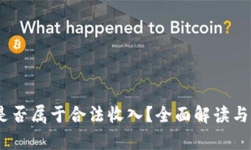 卖USDT的钱是否属于合法收入？全面解读与法律风险分析