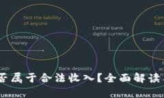 卖USDT的钱是否属于合法收入？全面解读与法律风