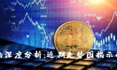 比特币价格波动的深度分析：近期走势图揭示的