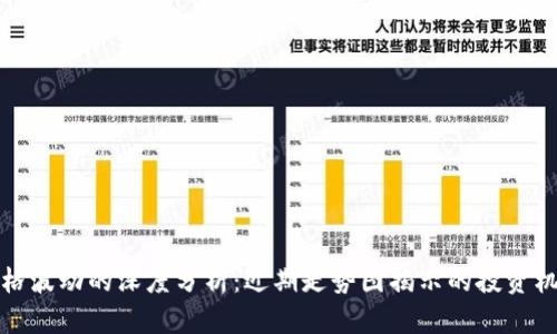 比特币价格波动的深度分析：近期走势图揭示的投资机会与风险
