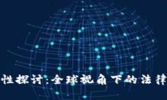 : 虚拟币的合法性探讨：全球视角下的法律框架与