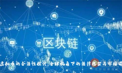 : 虚拟币的合法性探讨：全球视角下的法律框架与市场前景
