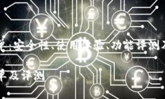 区块链热钱包名单：安全性、使用体验、功能评