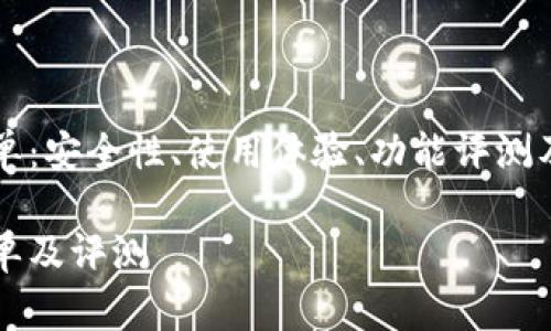 区块链热钱包名单：安全性、使用体验、功能评测及市场趋势全解析

区块链热钱包名单及评测