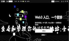  如何查看和管理你的USDT地址：全面指南