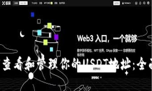  如何查看和管理你的USDT地址：全面指南