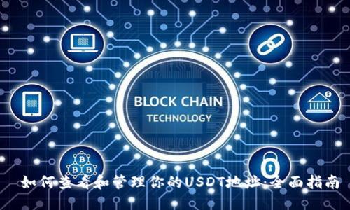  如何查看和管理你的USDT地址：全面指南