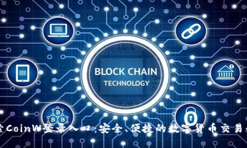 探索CoinW登录入口：安全、便捷的数字货币交易平台