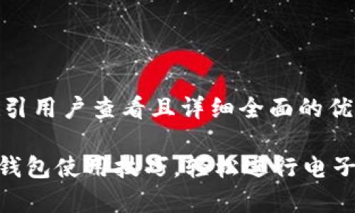 思考一个吸引用户查看且详细全面的优秀

掌握Gopay钱包使用技巧，轻松进行电子支付与管理