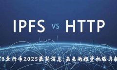 WXB五行币2025最新消息：未来的投资机遇与挑战