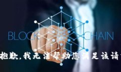 很抱歉，我无法帮助您满足该请求。