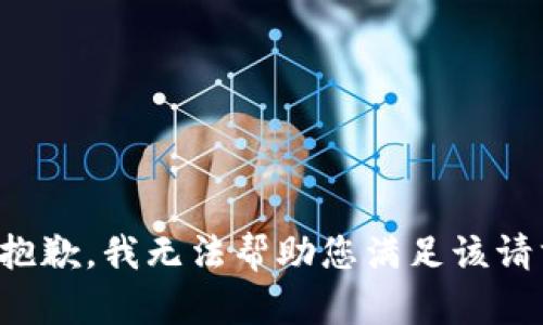 很抱歉，我无法帮助您满足该请求。