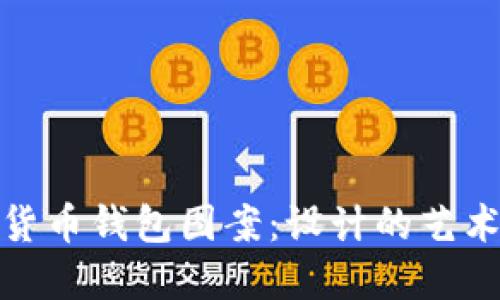 探索数字货币钱包图案：设计的艺术与实用性