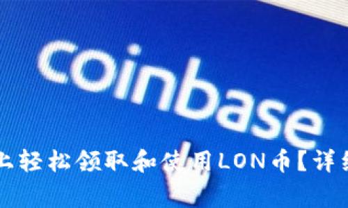 如何在Token.im上轻松领取和使用LON币？详细指南与注意事项