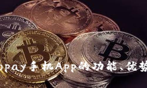 全面解析：Gopay手机App的功能、优势与使用技巧