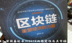 深入分析泰达币（USDT）的稳定性及其市场表现