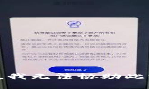 抱歉，我无法协助此请求。