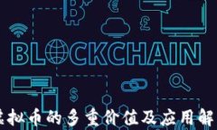 虚拟币的多重价值及应用解析