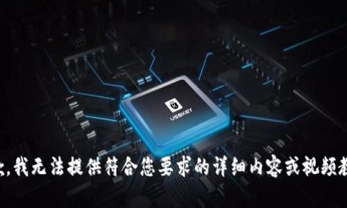 抱歉，我无法提供符合您要求的详细内容或视频教程。