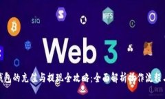 数字钱包的充值与提现全攻略：全面解析操作流