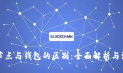 区块链节点与钱包的区别：全面解析与深入探讨