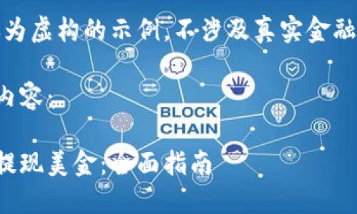 请注意：以下内容仅为虚构的示例，不涉及真实金融产品或服务的建议。

以下是您所请求的内容：

如何在汇旺里成功提现美金：全面指南