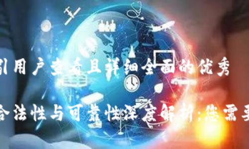 思考一个吸引用户查看且详细全面的优秀

数字货币的合法性与可靠性深度解析：您需要了解的一切