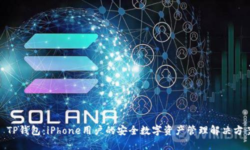: TP钱包：iPhone用户的安全数字资产管理解决方案
