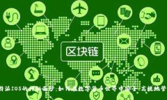 揭开比特派IOS的神秘面纱：如何在数字货币世界