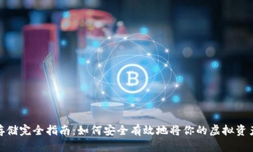 : 虚拟币存储完全指南：如何安全有效地将你的虚拟资产存入钱包