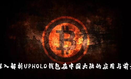 深入解析UPHOLD钱包在中国大陆的应用与前景
