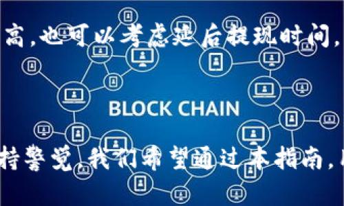   数字货币提现到钱包的详细指南：从交易所到私钥的每一步解析 / 
 guanjianci 数字货币, 钱包, 提现, 交易所 /guanjianci 

随着数字货币的日益普及，越来越多的人开始投身于这一新兴的投资领域。对于许多投资者来说，了解如何将数字货币从交易所提现到个人钱包至关重要。钱包是储存和管理数字资产的工具，其安全性与便捷性直接影响到用户的投资体验。本文将详细介绍数字货币提现到钱包的具体步骤，以及在这一过程中可能遇到的问题与解决方案。

一、理解数字货币及其钱包

在我们深入探讨提现的具体步骤之前，首先需要了解数字货币及其钱包的基本概念。数字货币是以数字形式存在的货币，包括比特币、以太坊等，通过密码学技术确保交易的安全性和隐私。与传统货币不同，数字货币依赖于区块链技术进行管理，具有去中心化和透明性的特点。

而数字钱包则是存储、接收和发送数字货币的工具。钱包分为热钱包（在线钱包）和冷钱包（离线钱包），前者方便快速操作，后者则在安全性上有更好的保障。具体选择哪种钱包，取决于用户的使用需求与安全考虑。

二、提现的准备工作

在开始提现之前，有几项准备工作需要做好：

1. **选择合适的钱包**：根据个人需求选择热钱包或冷钱包。如果你希望频繁交易，可以选择热钱包；如果你计划长期持有，则冷钱包更为合适。

2. **获取钱包地址**：每一个钱包都有唯一的地址。确保你已经从所选择的钱包生成并获取到正确的钱包地址，这对提现至关重要。

3. **验证交易所账户**：确保你的数字货币交易所账户已经通过身份验证，并且具有足够的提现限额。如果你的账户是新注册的，可能需要一些时间进行审核。

三、提现的具体步骤

在完成准备工作后，我们就可以开始提现的具体操作了。以下是一般情况下的提现步骤，因为不同交易所的界面和操作可能略有不同，但大致流程是一致的：

1. **登录交易所账户**：使用你的注册信息登录到所选择的数字货币交易所。

2. **选择提现选项**：在账户首页，寻找“提现”、“提币”或“转出”等选项，进入相关页面。

3. **填写提现信息**：在提现页面，输入你先前获取的钱包地址，并选择希望提现的数字货币类型及数量。确保信息的准确性，尤其是钱包地址，错误的地址可能导致资金丢失。

4. **确认提现信息**：在输入完所有信息后，仔细检查确保一切无误。点击“确认”或“提交”进行提现申请。

5. **通过安全验证**：为了保障用户资金安全，交易所通常会要求进行安全验证，例如输入短信验证码、谷歌身份验证等。完成后即可提交提现申请。

6. **等待处理**：提现申请提交后，系统会进行处理。具体时间视交易所而定，通常在几分钟到几小时之间。在此期间，可以在“资产记录”或“提现记录”中查看交易状态。

四、提现可能遇到的问题及解决方案

在提现过程中，用户可能会遇到一些常见的问题。以下是可能出现的几个问题及其解决方案：

1. 提现地址错误，如何处理？

提现地址错误是提现过程中最常见的风险之一。由于区块链的特性，一旦发出交易，无法通过任何方式撤回。因此，在填写提现地址时，确保地址的准确性至关重要。

**解决方案**：
如果不小心提交了错误的地址，首先你需要确认交易是否完成。若完成并且资金已经转移到错误地址，就无法追回，只能希望地址持有者能够返还。如果交易尚未完成，某些交易所允许用户在一定时间内取消提现请求，此时你可以登录交易所账户尝试取消提现。

2. 提现速度慢，怎么办？

提现速度慢的原因可能有多种，例如网络拥堵、交易所审核延时等。通常，用户在提现后可以在交易所的资产记录中看到当前状态。

**解决方案**：
如果提现申请超出正常处理时间，你可以首先与交易所的客服进行联系，查询具体原因。许多交易所会在高峰期发布公告，说明系统延迟情况。保持耐心，并关注交易所的更新信息。

3. 提现手续费如何理解？

每个交易所都会收取一定的提现手续费，费用标准因数字货币类型、交易所政策而异。了解提现手续费对你的投资收益有着重要影响。

**解决方案**：
在提现前务必查看交易所关于提现手续费的相关规定。在所选交易所的资产页面，通常会列出各种数字货币的提现费用和最低提现限额。根据手续费来评估是否进行提现，若手续费过高，也可以考虑延后提现时间，等待手续费下降后再进行操作。

总结

提现数字货币到个人钱包的过程看似简单，但实际上涉及多个环节。从选择正确的钱包到确保提现信息的准确性，每一步都至关重要。用户在进行提现时，要高度重视安全问题，尽量保持警觉。我们希望通过本指南，用户能够更加清晰地了解如何进行数字货币的提现，尽享数字资产的优雅与便捷。无论是投资者还是普通用户，掌握这些基本知识，能让你在数字货币的世界中行走得更加从容和安全。