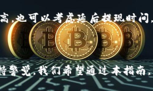   数字货币提现到钱包的详细指南：从交易所到私钥的每一步解析 / 
 guanjianci 数字货币, 钱包, 提现, 交易所 /guanjianci 

随着数字货币的日益普及，越来越多的人开始投身于这一新兴的投资领域。对于许多投资者来说，了解如何将数字货币从交易所提现到个人钱包至关重要。钱包是储存和管理数字资产的工具，其安全性与便捷性直接影响到用户的投资体验。本文将详细介绍数字货币提现到钱包的具体步骤，以及在这一过程中可能遇到的问题与解决方案。

一、理解数字货币及其钱包

在我们深入探讨提现的具体步骤之前，首先需要了解数字货币及其钱包的基本概念。数字货币是以数字形式存在的货币，包括比特币、以太坊等，通过密码学技术确保交易的安全性和隐私。与传统货币不同，数字货币依赖于区块链技术进行管理，具有去中心化和透明性的特点。

而数字钱包则是存储、接收和发送数字货币的工具。钱包分为热钱包（在线钱包）和冷钱包（离线钱包），前者方便快速操作，后者则在安全性上有更好的保障。具体选择哪种钱包，取决于用户的使用需求与安全考虑。

二、提现的准备工作

在开始提现之前，有几项准备工作需要做好：

1. **选择合适的钱包**：根据个人需求选择热钱包或冷钱包。如果你希望频繁交易，可以选择热钱包；如果你计划长期持有，则冷钱包更为合适。

2. **获取钱包地址**：每一个钱包都有唯一的地址。确保你已经从所选择的钱包生成并获取到正确的钱包地址，这对提现至关重要。

3. **验证交易所账户**：确保你的数字货币交易所账户已经通过身份验证，并且具有足够的提现限额。如果你的账户是新注册的，可能需要一些时间进行审核。

三、提现的具体步骤

在完成准备工作后，我们就可以开始提现的具体操作了。以下是一般情况下的提现步骤，因为不同交易所的界面和操作可能略有不同，但大致流程是一致的：

1. **登录交易所账户**：使用你的注册信息登录到所选择的数字货币交易所。

2. **选择提现选项**：在账户首页，寻找“提现”、“提币”或“转出”等选项，进入相关页面。

3. **填写提现信息**：在提现页面，输入你先前获取的钱包地址，并选择希望提现的数字货币类型及数量。确保信息的准确性，尤其是钱包地址，错误的地址可能导致资金丢失。

4. **确认提现信息**：在输入完所有信息后，仔细检查确保一切无误。点击“确认”或“提交”进行提现申请。

5. **通过安全验证**：为了保障用户资金安全，交易所通常会要求进行安全验证，例如输入短信验证码、谷歌身份验证等。完成后即可提交提现申请。

6. **等待处理**：提现申请提交后，系统会进行处理。具体时间视交易所而定，通常在几分钟到几小时之间。在此期间，可以在“资产记录”或“提现记录”中查看交易状态。

四、提现可能遇到的问题及解决方案

在提现过程中，用户可能会遇到一些常见的问题。以下是可能出现的几个问题及其解决方案：

1. 提现地址错误，如何处理？

提现地址错误是提现过程中最常见的风险之一。由于区块链的特性，一旦发出交易，无法通过任何方式撤回。因此，在填写提现地址时，确保地址的准确性至关重要。

**解决方案**：
如果不小心提交了错误的地址，首先你需要确认交易是否完成。若完成并且资金已经转移到错误地址，就无法追回，只能希望地址持有者能够返还。如果交易尚未完成，某些交易所允许用户在一定时间内取消提现请求，此时你可以登录交易所账户尝试取消提现。

2. 提现速度慢，怎么办？

提现速度慢的原因可能有多种，例如网络拥堵、交易所审核延时等。通常，用户在提现后可以在交易所的资产记录中看到当前状态。

**解决方案**：
如果提现申请超出正常处理时间，你可以首先与交易所的客服进行联系，查询具体原因。许多交易所会在高峰期发布公告，说明系统延迟情况。保持耐心，并关注交易所的更新信息。

3. 提现手续费如何理解？

每个交易所都会收取一定的提现手续费，费用标准因数字货币类型、交易所政策而异。了解提现手续费对你的投资收益有着重要影响。

**解决方案**：
在提现前务必查看交易所关于提现手续费的相关规定。在所选交易所的资产页面，通常会列出各种数字货币的提现费用和最低提现限额。根据手续费来评估是否进行提现，若手续费过高，也可以考虑延后提现时间，等待手续费下降后再进行操作。

总结

提现数字货币到个人钱包的过程看似简单，但实际上涉及多个环节。从选择正确的钱包到确保提现信息的准确性，每一步都至关重要。用户在进行提现时，要高度重视安全问题，尽量保持警觉。我们希望通过本指南，用户能够更加清晰地了解如何进行数字货币的提现，尽享数字资产的优雅与便捷。无论是投资者还是普通用户，掌握这些基本知识，能让你在数字货币的世界中行走得更加从容和安全。