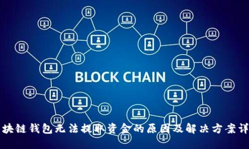 区块链钱包无法提取资金的原因及解决方案详解