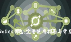 深入了解Sollet钱包：完整使用指南与常见问题解