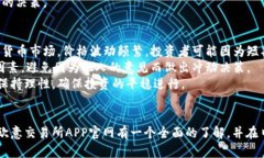   深入了解欧意交易所APP官网，探索数字货币交易