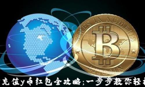 
支付宝充值y币红包全攻略：一步步教你轻松获取!