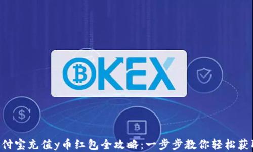 
支付宝充值y币红包全攻略：一步步教你轻松获取!