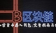 如何将加密货币存入钱包：完整指南与安全措施