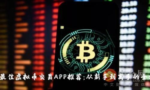 2023年最佳虚拟币交易APP推荐：从新手到高手的全方位指南